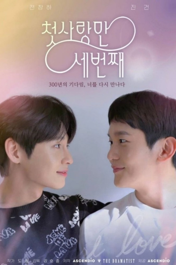 Poster de Franquia 첫사랑 만 세번째 (2022)