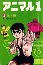 Animal 1 (アニマル１)