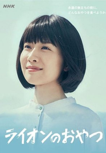 Lion Snack (ライオンのおやつ)