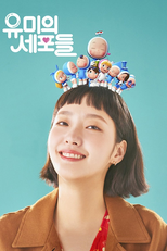 유미의 세포들 (유미의 세포들)