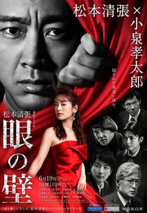 Me no Kabe (眼の壁)