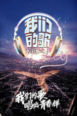 我们的歌 (我们的歌)