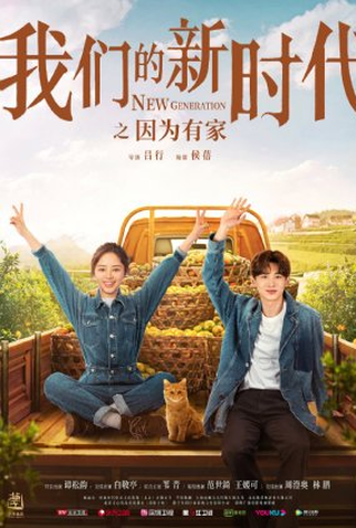 Poster 1 de Série New Generation: Because Have Home (2021)