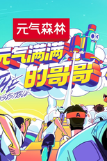 The Irresistible (元气满满的哥哥)