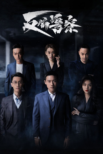 Poster de Franquia 反骗警察 (2023)