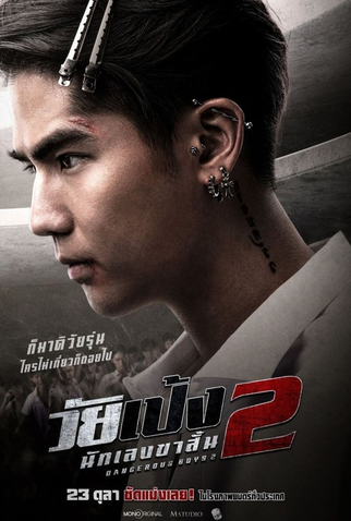 Poster 3 de Filme Dangerous Boys 2 (2024)