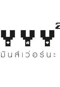 YYY: The Seres 2 (YYY มันส์เว่อร์นะ)