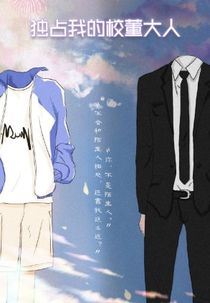 Du Zhan Wo De Xiao Dong Da Ren (独占我的校董大人)