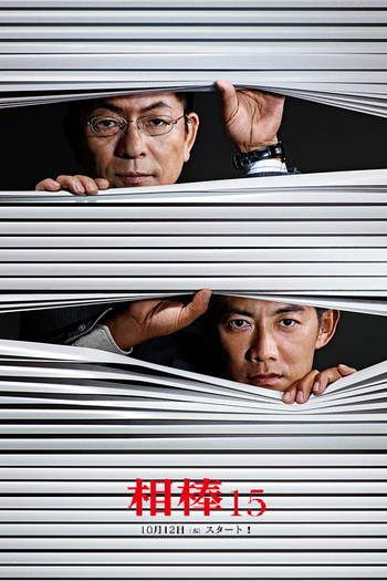 Poster de Série Aibou (15ª Temporada) (2016)