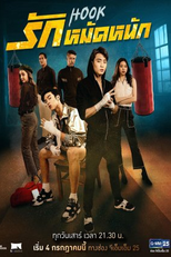 Dois Amigos, Dois Caminhos (รักหมัดหนัก)