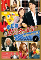 Nodame Cantabile in Europe (Nodame Kantabire in Yoroppa)