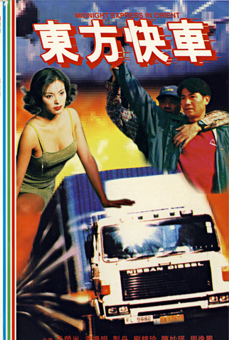 Poster 2 de Filme Midnight Express in Orient (1996)
