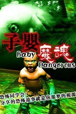 Dangerous Baby (怪嬰魔魂)