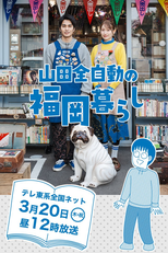 Yamada Zenjido no Fukuoka Kurashi (山田全自動の福岡暮らし)