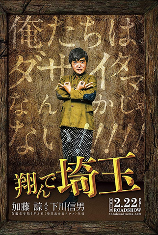 Poster 11 de Filme Leve-me para Saitama (2019)