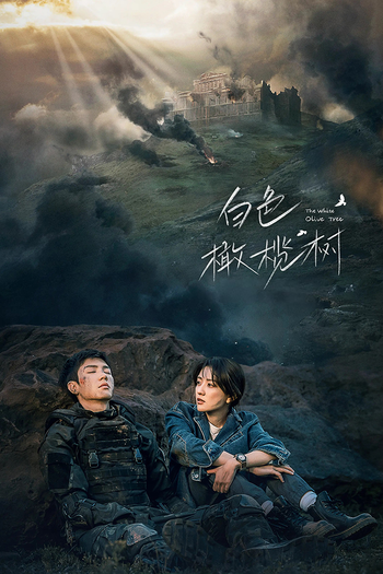 Poster de Franquia 白色橄榄树 (2025)