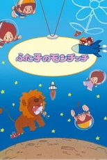 Monchhichi Twins (Futago no Monchichi)