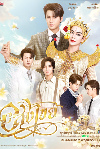 Poster 2 de Série Interminable (2025)