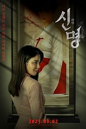 Poster de Filme Sinmyeong (2025)
