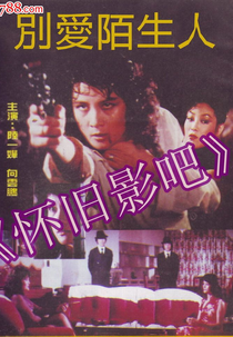 Don't Trust a Stranger (Bie ai mosheng ren)