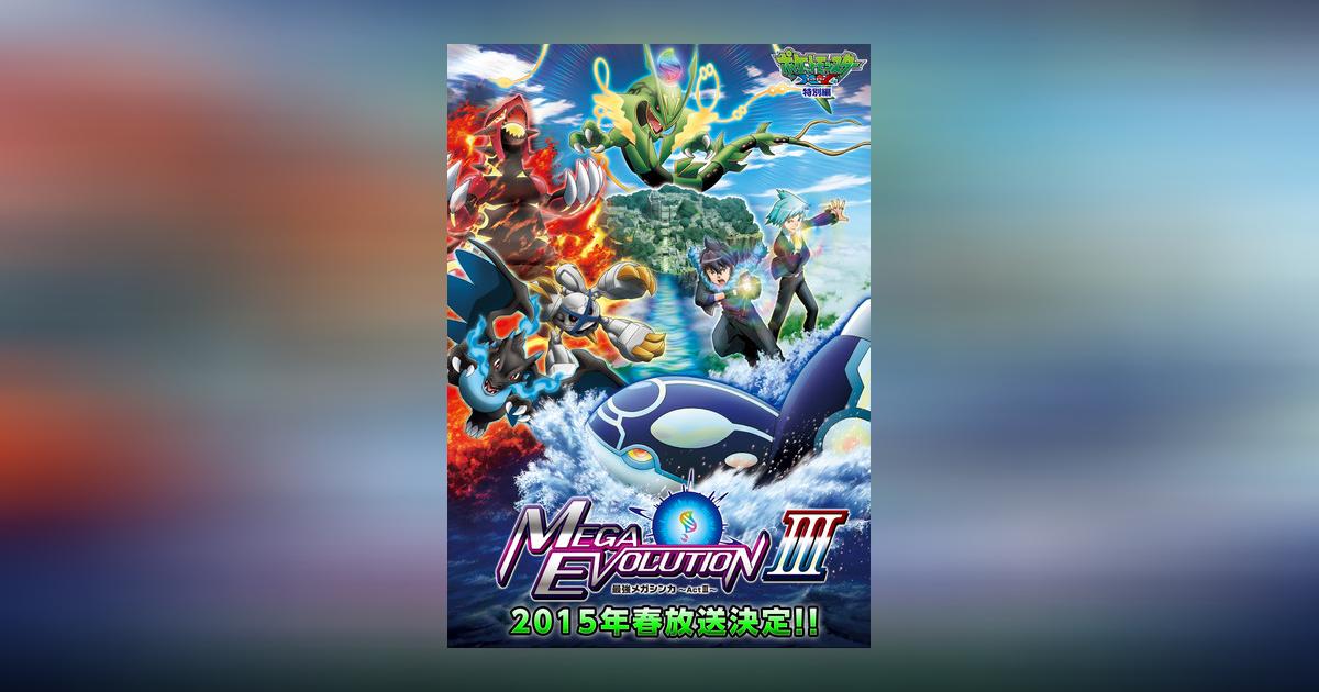 Ficha técnica Pokémon XY Special Episode: The Strongest Mega
