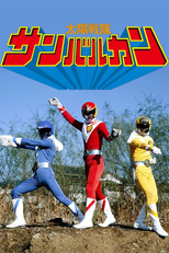 Esquadrão Solar Sun Vulcan (太陽戦隊サンバルカン Taiyō Sentai San Barukan)