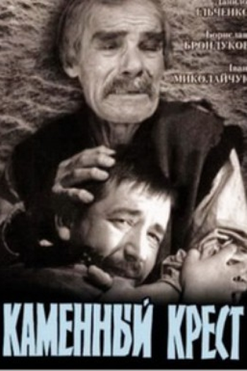 Poster de Filme Kamennyy khrest (1968)