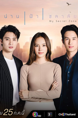 My Secret Zone (น่าน ฟ้า ชลาลัย)