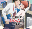 Kono Kaisha ni Suki na Hito ga Imasu