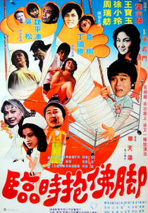 So Help Me the God (臨時抱佛腳)