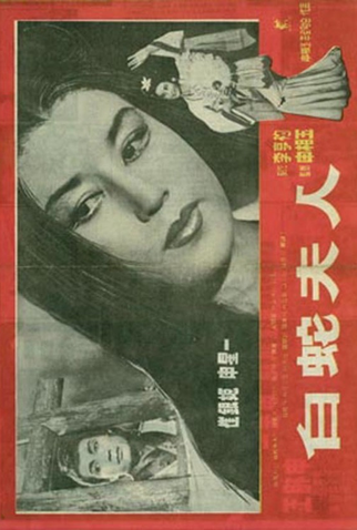 Poster 1 de Filme Madam White Snake (1960)