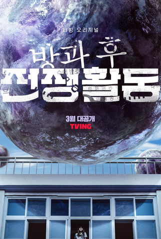 Poster 4 de Série Duty After School: Part 1 (2023)