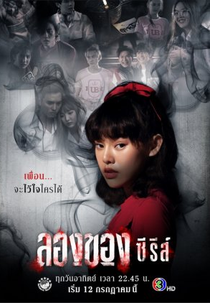 Long Khong Series (ลองของ ซีรีส์)