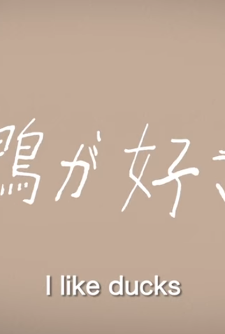 Poster 1 de Curta I Like Ducks (2017)