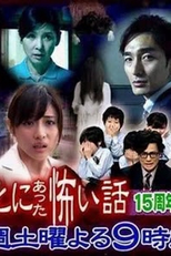 Scary True Stories: 15th Anniversary Special (ほんとにあった怖い話 ~ 15周年スペシャル)
