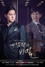 내 남자의 비밀 (내 남자의 비밀)