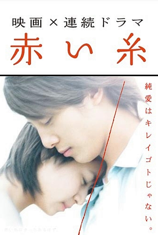 Poster 5 de Série Akai Ito (2008)