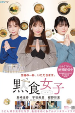 Dama Shoku Joshi (黙食女子)