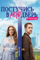 Постучись в мою дверь в Москве (Постучись в мою дверь в Москве)