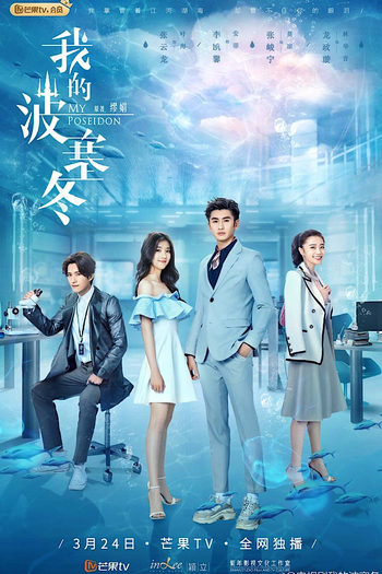 Poster de Franquia 我的波塞冬 (2019)