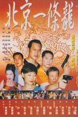 Dragon in Beijing (北京一條龍)