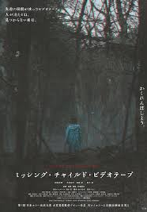 Missing Child Videotape (ミッシング・チャイルド・ビデオテープ)
