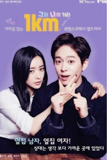 The 1km Distance Between Us (그와 나의 거리 1km)