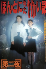 Scary True Stories 2: Night Two (ホント に あった 怖い 話： 大-に-や)