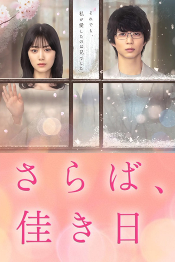 Poster de Franquia さらば、佳き日 (2023)
