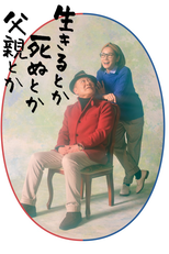 生きるとか死ぬとか父親とか (生きるとか死ぬとか父親とか)