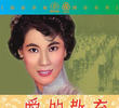 Ai de jiao yu