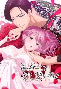 Sazanami Soushi ni Junketsu wo Sasagu (Sazanami Soushi ni Junketsu wo Sasagu)