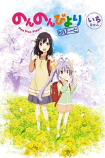 Non Non Biyori (2ª Temporada) (のんのんびより りぴーと)