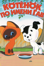 O Gatinho Chamado Woof (Котёнок по имени Гав)